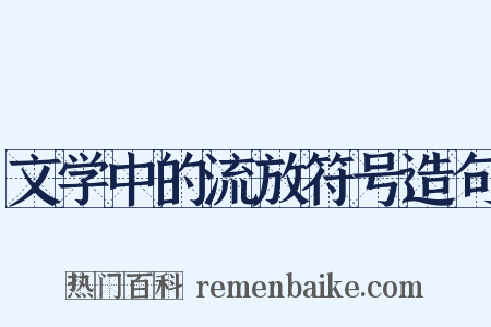 文学中的流放符号造句是什么意思的图片